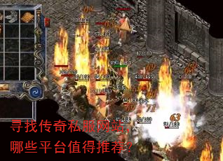 寻找传奇私服网站,哪些平台值得推荐? 寻找传奇私服网站,哪些平台值得推荐?