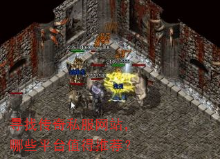 寻找传奇私服网站,哪些平台值得推荐? 寻找传奇私服网站,哪些平台值得推荐?
