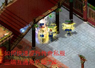 如何快速提升传奇私服三端互通角色战力? 如何快速提升传奇私服三端互通角色战力?
