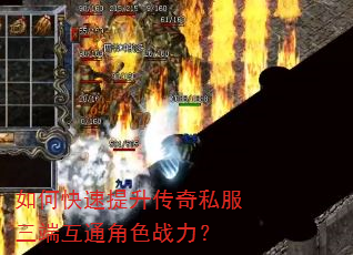 如何快速提升传奇私服三端互通角色战力? 如何快速提升传奇私服三端互通角色战力?