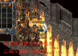 如何快速提升传奇私服三端互通角色战力? 如何快速提升传奇私服三端互通角色战力?