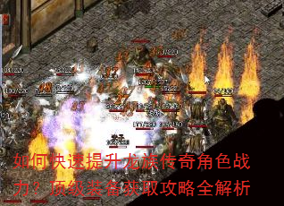 如何快速提升龙族传奇角色战力?顶级装备获取攻略全解析 如何快速提升龙族传奇角色战力?顶级装备获取攻略全解析