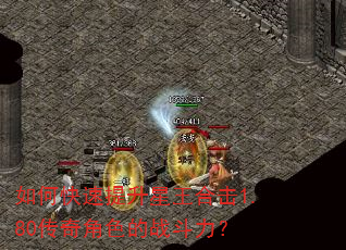 如何快速提升星王合击1.80传奇角色的战斗力? 如何快速提升星王合击1.80传奇角色的战斗力?