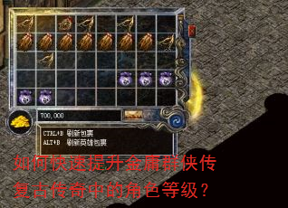 如何快速提升金庸群侠传复古传奇中的角色等级? 如何快速提升金庸群侠传复古传奇中的角色等级?