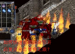 如何快速获取80金币开启复古合击传奇之旅? 如何快速获取80金币开启复古合击传奇之旅?