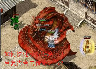如何快速获取80金币开启复古合击传奇之旅? 如何快速获取80金币开启复古合击传奇之旅?