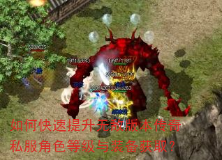 如何快速提升无敌版本传奇私服角色等级与装备获取? 如何快速提升无敌版本传奇私服角色等级与装备获取?