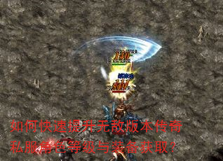 如何快速提升无敌版本传奇私服角色等级与装备获取? 如何快速提升无敌版本传奇私服角色等级与装备获取?