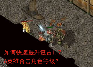 如何快速提升复古1.76英雄合击角色等级? 如何快速提升复古1.76英雄合击角色等级?