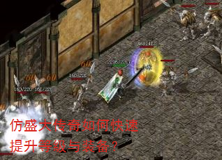 仿盛大传奇如何快速提升等级与装备? 仿盛大传奇如何快速提升等级与装备?