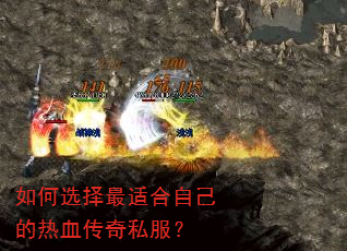 如何选择最适合自己的热血传奇私服? 如何选择最适合自己的热血传奇私服?
