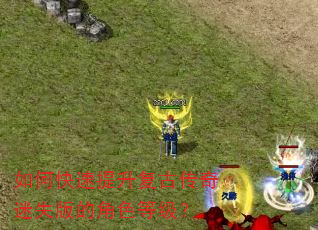 如何快速提升复古传奇迷失版的角色等级? 如何快速提升复古传奇迷失版的角色等级?