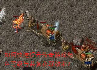 如何快速提升传奇游戏角色等级与装备获取效率? 如何快速提升传奇游戏角色等级与装备获取效率?