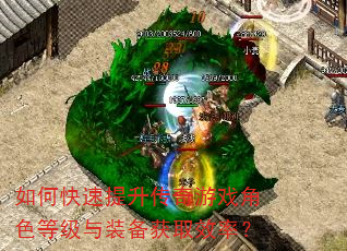 如何快速提升传奇游戏角色等级与装备获取效率? 如何快速提升传奇游戏角色等级与装备获取效率?