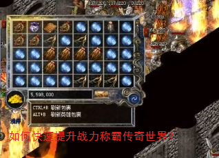 如何快速提升战力称霸传奇世界? 如何快速提升战力称霸传奇世界?