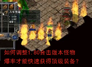 如何调整1.80合击版本怪物爆率才能快速获得顶级装备? 如何调整1.80合击版本怪物爆率才能快速获得顶级装备?