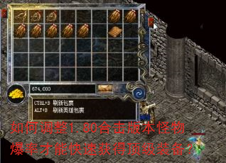 如何调整1.80合击版本怪物爆率才能快速获得顶级装备? 如何调整1.80合击版本怪物爆率才能快速获得顶级装备?