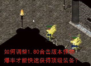 如何调整1.80合击版本怪物爆率才能快速获得顶级装备? 如何调整1.80合击版本怪物爆率才能快速获得顶级装备?