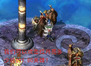 我们可以攻击红月亮多少级的1.80英雄? 我们可以攻击红月亮多少级的1.80英雄?