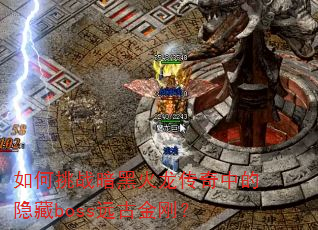 如何挑战暗黑火龙传奇中的隐藏boss远古金刚? 如何挑战暗黑火龙传奇中的隐藏boss远古金刚?