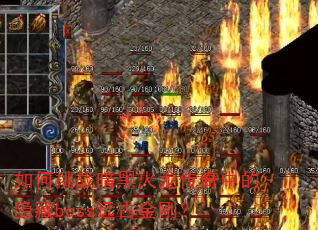 如何挑战暗黑火龙传奇中的隐藏boss远古金刚? 如何挑战暗黑火龙传奇中的隐藏boss远古金刚?