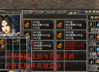 如何快速找到今日新开的传奇私服并高效起步? 如何快速找到今日新开的传奇私服并高效起步?