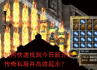 如何快速找到今日新开的传奇私服并高效起步? 如何快速找到今日新开的传奇私服并高效起步?