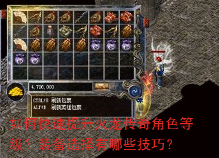 如何快速提升火龙传奇角色等级?装备选择有哪些技巧? 如何快速提升火龙传奇角色等级?装备选择有哪些技巧?