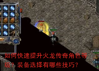 如何快速提升火龙传奇角色等级?装备选择有哪些技巧? 如何快速提升火龙传奇角色等级?装备选择有哪些技巧?