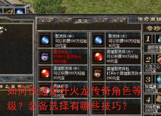 如何快速提升火龙传奇角色等级?装备选择有哪些技巧? 如何快速提升火龙传奇角色等级?装备选择有哪些技巧?