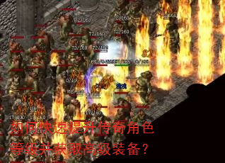 如何快速提升传奇角色等级并获取高级装备? 如何快速提升传奇角色等级并获取高级装备?