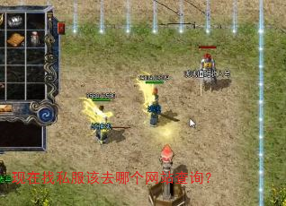 现在找私服该去哪个网站查询? 现在找私服该去哪个网站查询?