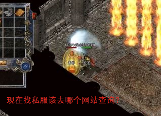 现在找私服该去哪个网站查询? 现在找私服该去哪个网站查询?