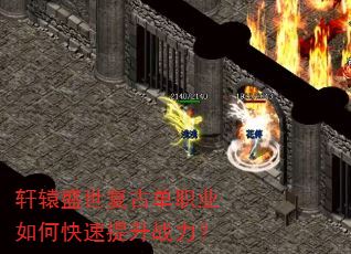 轩辕盛世复古单职业如何快速提升战力? 轩辕盛世复古单职业如何快速提升战力?