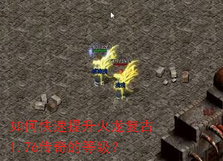 如何快速提升火龙复古1.76传奇的等级? 如何快速提升火龙复古1.76传奇的等级?