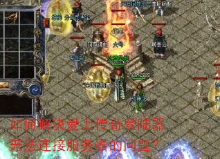 如何解决爱上传奇登陆器无法连接服务器的问题? 如何解决爱上传奇登陆器无法连接服务器的问题?