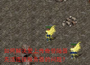 如何解决爱上传奇登陆器无法连接服务器的问题? 如何解决爱上传奇登陆器无法连接服务器的问题?