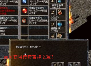 如何获得传奇宙神之盔? 如何获得传奇宙神之盔?