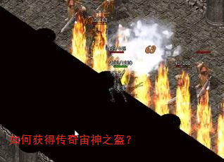 如何获得传奇宙神之盔? 如何获得传奇宙神之盔?