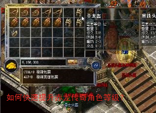 如何快速提升赤龙传奇角色等级? 如何快速提升赤龙传奇角色等级?