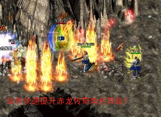 如何快速提升赤龙传奇角色等级? 如何快速提升赤龙传奇角色等级?