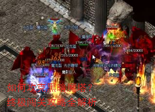 如何攻克黑暗魔塔?终极闯关攻略全解析 如何攻克黑暗魔塔?终极闯关攻略全解析