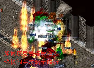 如何攻克黑暗魔塔?终极闯关攻略全解析 如何攻克黑暗魔塔?终极闯关攻略全解析