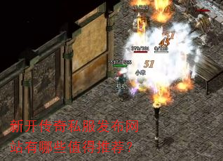 新开传奇私服发布网站有哪些值得推荐? 新开传奇私服发布网站有哪些值得推荐?