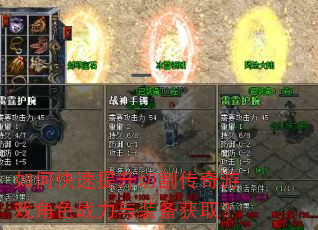 如何快速提升切割传奇游戏角色战力与装备获取? 如何快速提升切割传奇游戏角色战力与装备获取?