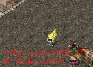 传奇道士攻击铭文如何搭配?最强输出组合推荐 传奇道士攻击铭文如何搭配?最强输出组合推荐