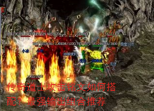 传奇道士攻击铭文如何搭配?最强输出组合推荐 传奇道士攻击铭文如何搭配?最强输出组合推荐