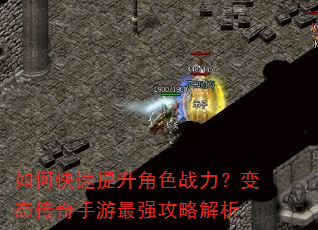 如何快速提升角色战力?变态传奇手游最强攻略解析 如何快速提升角色战力?变态传奇手游最强攻略解析