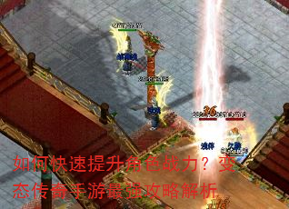 如何快速提升角色战力?变态传奇手游最强攻略解析 如何快速提升角色战力?变态传奇手游最强攻略解析