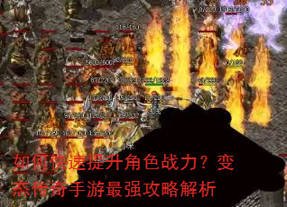 如何快速提升角色战力?变态传奇手游最强攻略解析 如何快速提升角色战力?变态传奇手游最强攻略解析